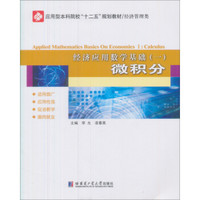 应用型本科院校规划教材（数学）·经济应用数学基础1：微积分