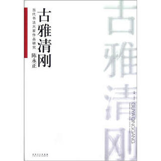 当代书法大家作品研究：陈永正古雅清刚