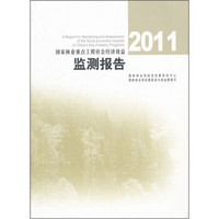 国家林业重点工程社会经济效益监测报告2011