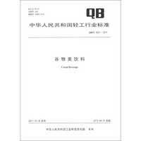 中华人民共和国轻工行业标准(QB/T 4221-2011):谷物类饮料