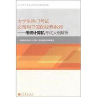 大学生热门考试必备用书馆配经典系列:考研计算机考试大纲解析