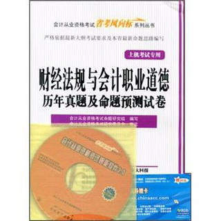 2013会计从业资格考试“省考风向标”：财经法规与会计职业道德历年真题及命题预测试卷（CD+学习卡）