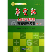 “希望杯”数学竞赛系列丛书·希望杯全国数学邀请赛赛前模拟试卷：小学6年级（第4版）