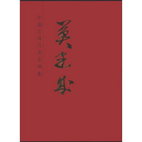 中国近现代名家画集：莫建成