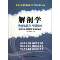医学主干课程精编笔记与考研通关训练:解剖学精编笔记与考研指南