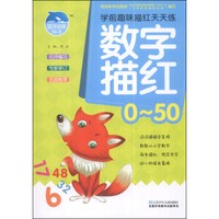学前趣味描红天天练:数字描红(0~50)