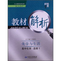 经纶学典·教材解析：化学与生活（高中化学·选修1）（配人教版）（2013）