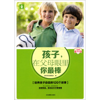 意林家教馆：孩子，在父母眼里你最棒（培养孩子自信的120个故事）