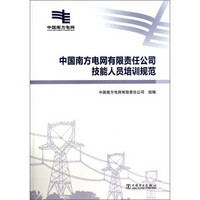 中国南方电网有限责任公司技能人员培训规范