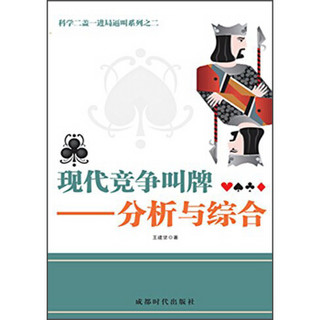 科学二盖一进局逼叫系列之二·现代竞争叫牌：分析与综合