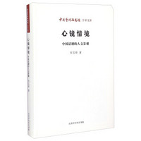 中国艺术研究院学术文库·心镜情境：中国话剧的人文景观