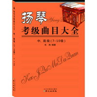 扬琴考级曲目大全：中、高级（7～10级）