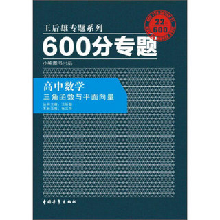 2016版 王后雄学案 600分专题 高中数学 三角函数与平面向量