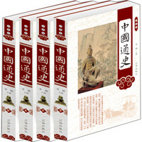 中国通史（珍藏版 套装共4册）