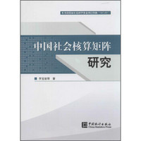 中国社会核算矩阵研究(附1张光盘)