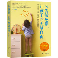 3岁敏感期,让孩子的大脑自由