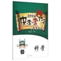 2016年中考考什么：科学