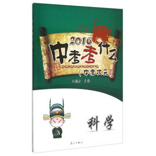 2016年中考考什么：科学