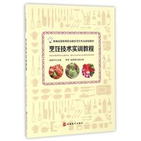 烹饪技术实训教程