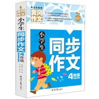 小学生同步作文4年级 黄冈作文