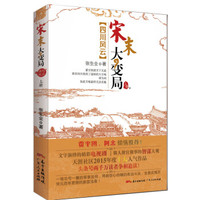 宋末大变局·四川风云(上)