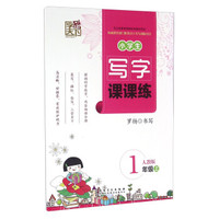 小学生写字课课练（一年级上 人教版）