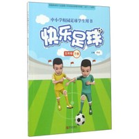 快乐足球（五年级下）/中小学校园足球学生用书
