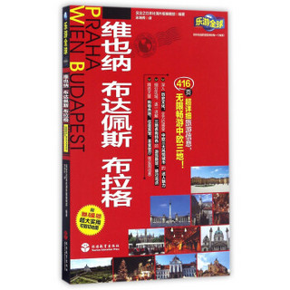 乐游全球：维也纳、布达佩斯、布拉格（附维也纳、布达佩斯、布拉格超大实用可剪切地图）