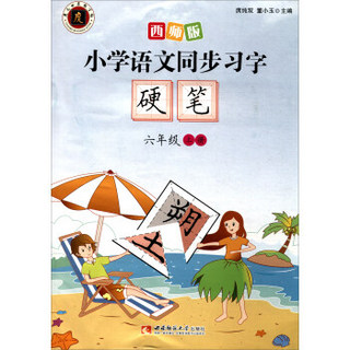 小学语文同步习字字帖（六年级上册 2017版）