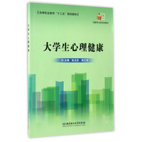 大学生心理健康/高等职业教育“十三五”规划教材·互联网+新形态教材