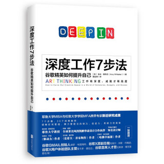 深度工作7步法：谷歌精英如何提升自己