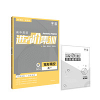 理想树 2019新版 高中英语进阶集训 完形填空 高一 英语专项训练