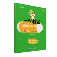 学而思 学而思秘籍一学就会阅读与写作（五年级）作文
