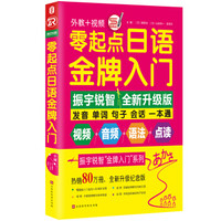 零起点日语金牌入门：全新修订升级版（发音单词句子会话一本通）