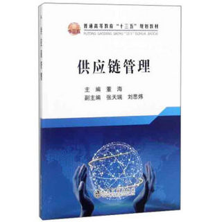 供应链管理/普通高等教育“十三五”规划教材