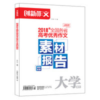 课堂内外创新作文 2018年全国各省高考优秀作文素材报告