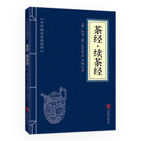 中华国学经典精粹:茶经·续茶经