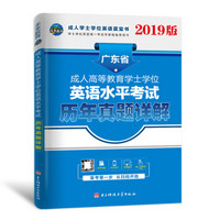 2019年 广东省成人本科学士学位英语考试用书历年真题试卷习题详解 赠超值学习包 未来教育