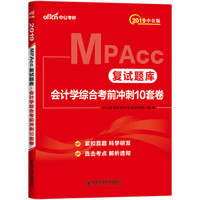 中公版·2019MPAcc复试题库：会计学综合考前冲刺10套卷