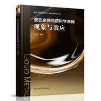 液态金属物质科学基础现象与效应