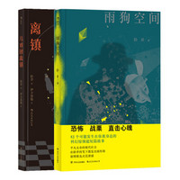 卧斧作品:马戏团离镇+雨狗空间(套装共2册)