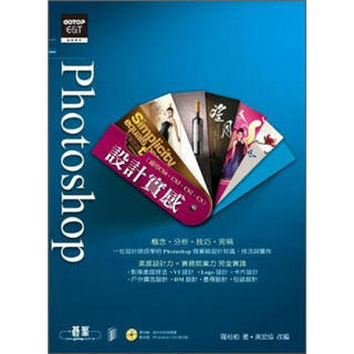 Photoshop設計實感(適用CS4.CS3.CS2.CS)