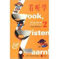 看听学2（学生用书）（注释改编本）