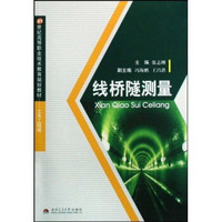 线桥隧测量/21世纪高等职业技术教育规划教材·土木工程类