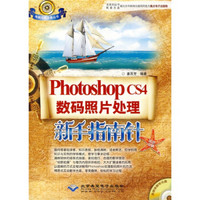 Photoshop CS4数码照片处理新手指南针（附光盘1张）