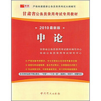 甘肃省公务员录用考试专用教材：申论（2010最新版）