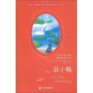 东方朗文国际悦读系列丛书：丑小鸭（6年级、初1或英语初级学习者）