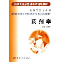药学专业必修课考试辅导教材:药剂学(供药学类专业用)