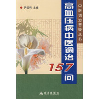 高血压病中医调治157问