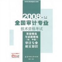 2008全国审计专业技术资格考试答疑精选与试题精练（初、中级）：审计专业相关知识